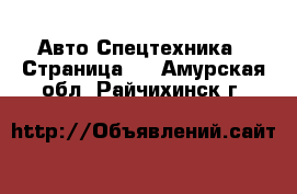 Авто Спецтехника - Страница 2 . Амурская обл.,Райчихинск г.